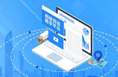 易通天下 携手共赢的智慧货运平台